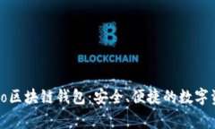 详解Coco区块链钱包：安全