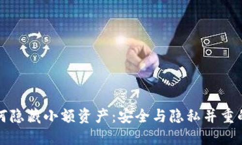 TP钱包如何隐藏小额资产：安全与隐私并重的最佳实践