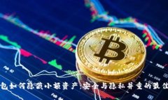 TP钱包如何隐藏小额资产：