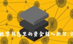 如何将数字钱包里的资金