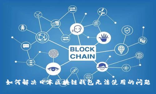 如何解决日本区块链钱包无法使用的问题