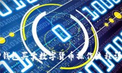 TP钱包买卖数字货币操作流