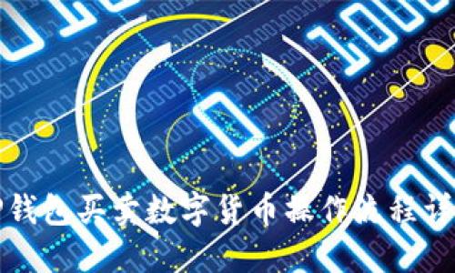 TP钱包买卖数字货币操作流程详解