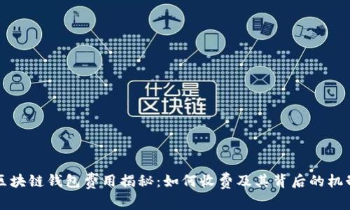 区块链钱包费用揭秘：如何收费及其背后的机制