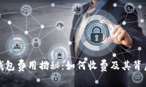 区块链钱包费用揭秘：如何收费及其背后的机制