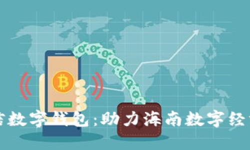 海南农信数字钱包：助力海南数字经济新纪元