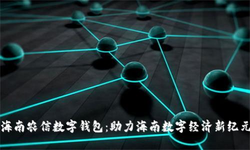海南农信数字钱包：助力海南数字经济新纪元
