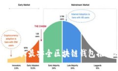2023年十大最安全区块链钱