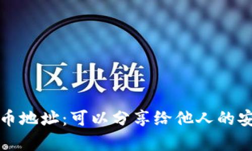TP钱包持币地址：可以分享给他人的安全性分析
