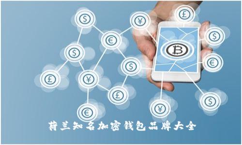 荷兰知名加密钱包品牌大全