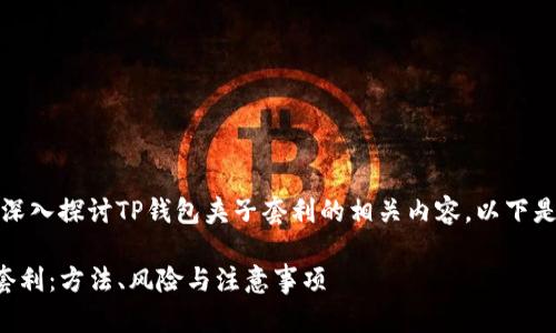 在这篇文章中，我们将深入探讨TP钱包夹子套利的相关内容。以下是文章结构及相关信息：

全面解析TP钱包夹子套利：方法、风险与注意事项
