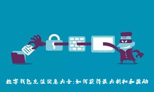 数字钱包充值优惠大全：如何获得最大折扣和奖励