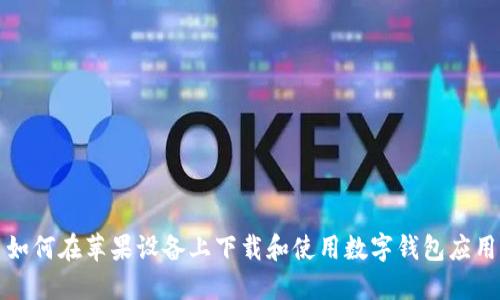 如何在苹果设备上下载和使用数字钱包应用