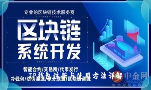 TP钱包注册与使用方法详解