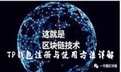 TP钱包注册与使用方法详解