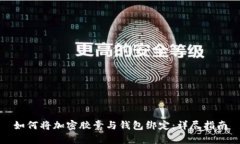 如何将加密胶囊与钱包绑