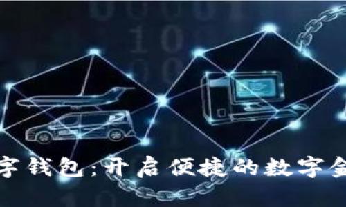 华英会数字钱包：开启便捷的数字金融新时代