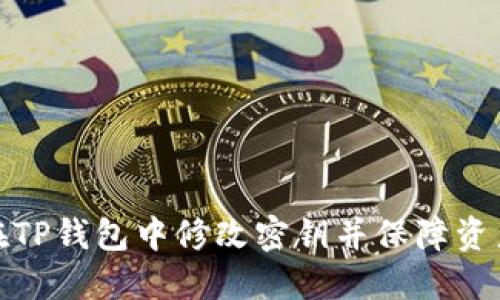 如何在TP钱包中修改密钥并保障资产安全