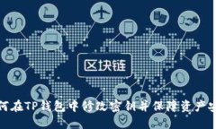 如何在TP钱包中修改密钥并
