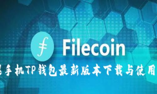 苹果手机TP钱包最新版本下载与使用指南