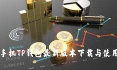 苹果手机TP钱包最新版本下