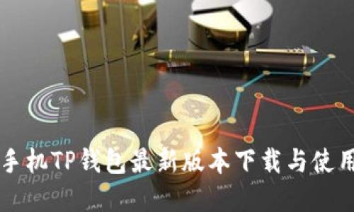 苹果手机TP钱包最新版本下载与使用指南