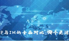 钱包TP与IM的全面对比：哪
