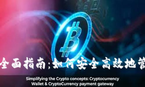 数字资产钱包的全面指南：如何安全高效地管理您的数字资产