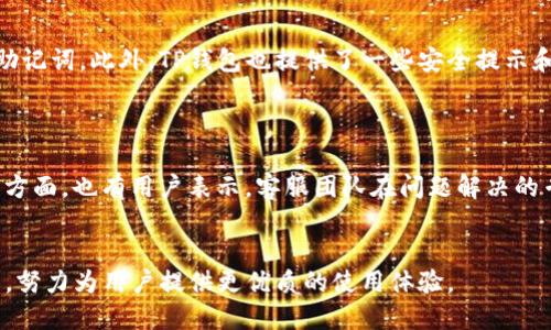   盘古社区TP钱包的全面解析：安全性、使用体验与优势  / 
 guanjianci 盘古社区, TP钱包, 区块链钱包  /guanjianci 


随着区块链技术的迅猛发展，各类数字货币钱包应运而生。盘古社区TP钱包作为一种新兴的数字资产管理工具，已经引起了越来越多用户的关注和使用。本文将对盘古社区TP钱包的功能、特点、安全性、使用体验等方面进行全面详细的介绍，帮助用户更好地了解这款数字钱包工具。


一、什么是盘古社区TP钱包？


盘古社区TP钱包是专为数字货币用户设计的一款多功能钱包，支持多种数字资产的存储、转账和管理。盘古社区致力于打造一个安全、便捷、高效的数字货币生态系统，为用户提供最优质的数字资产管理体验。TP钱包基于区块链技术，通过密码学原理保障用户资产的安全性，同时具备良好的用户体验，操作简单易懂，适合各类用户使用。


二、盘古社区TP钱包的主要功能


盘古社区TP钱包提供了多种实用功能，包括但不限于以下几点：

ul
    listrong资产管理：/strong支持多种数字资产的管理，包括比特币、以太坊、TRON等主流数字货币，用户可以在一个钱包中方便地管理不同类型的资产。/li
    listrong安全性：/strong采用高级加密技术和多重身份验证机制，确保用户的数字资产安全。/li
    listrong转账功能：/strong用户可以方便快捷地进行数字货币转账，支持一键式操作，省时省力。/li
    listrong交易记录查询：/strong用户可以随时查看自己的交易记录，了解资产变动情况，实时掌握资产动态。/li
    listrong链上服务：/strong为用户提供参与区块链项目的机会，如抵押、质押等服务，帮助用户获取更多收益。/li
/ul

三、TP钱包的安全性分析


安全性是所有数字钱包的首要考虑因素，盘古社区TP钱包采用了多层次的安全保护机制，从用户的私钥管理到交易过程中的数据加密，均进行了严格的把控。具体表现为以下几个方面：

ul
    listrong私钥管理：/strong用户的私钥存储在本地设备上，不会上传至服务器，降低了私钥被盗取的风险。/li
    listrong数据加密：/strongTP钱包采用行业领先的数据加密技术，确保用户的交易数据和个人信息不会被他人窃取。/li
    listrong多重身份验证：/strong在进行敏感操作时，TP钱包要求用户进行多重身份验证，增加了安全性。/li
    listrong定期安全审计：/strong盘古社区定期进行安全审计和漏洞检测，及时修复可能存在的安全隐患，确保用户资产的安全。/li
/ul

四、用户使用体验


盘古社区TP钱包在用户体验方面的表现也相当出色。首先，其界面设计，用户可以在短时间内掌握各项功能的使用方法。其次，用户可以实现一键转账，避免了繁琐的操作步骤。此外，TP钱包还支持多国语言，方便全球用户使用。


在使用过程中，用户反映的主要问题包括交易等待时间较长和客服响应速度较慢。对此，盘古社区表示将通过技术和增加客服人员来改善用户体验，努力为用户提供更好的服务。

五、针对TP钱包常见问题的解答

1. TP钱包的安全性如何保障？

安全性是数字钱包的首要考虑。TP钱包通过多层加密技术、分布式存储等手段来保障用户的数字资产安全。用户的私钥存储在本地设备上，未被上传至服务器，这样即使服务器遭到攻击，攻击者也无法获取用户的私钥。同时，TP钱包采用多重身份验证，确保用户在进行敏感操作时身份的合法性。此外，盘古社区会定期进行安全审计，确保系统的安全性可以得到及时的维护与提升。

2. TP钱包支持哪些数字资产？

TP钱包目前支持主流数字资产的存储与管理，包括比特币、以太坊、TRON等。此外，随着市场的变化，TP钱包也会不断更新，增加新的数字资产支持，为用户提供更广泛的选择。这为用户的数字资产管理创造了便利，也为用户的投资策略提供了更大的灵活性。

3. 如何使用TP钱包进行转账？

使用TP钱包进行转账相对简单。用户只需打开钱包应用，选择要转账的数字资产，输入接收方的地址和转账金额，确认信息无误后，即可一键提交。需要注意的是，转账过程中需要支付相应的网络费用，费用的高低取决于网络的拥堵程度。此外，TP钱包的用户可以实时查看转账状态，确保转账完成。对于新手用户，TP钱包提供了详细的操作指南，帮助他们顺利完成转账。

4. 是否可以恢复丢失的TP钱包？

如果用户不慎丢失了TP钱包的访问权，恢复过程需要依赖用户在首次设置时生成的助记词或私钥。助记词是用户进入钱包的唯一凭证，因此在设置钱包时，用户一定要妥善保存助记词。此外，TP钱包也提供了一些安全提示和步骤，帮助用户在恢复钱包时避免错误操作。如果用户未能妥善保存助记词，将无法恢复钱包中的任何资产，因此这一点对于每位TP钱包用户来说都是至关重要的。

5. TP钱包的客户服务如何？

TP钱包虽然在技术上提供了出色的用户体验，但在客服方面用户的反馈却较为两极化。一方面，部分用户对客服的响应速度表示不满，认为在遇到问题时等待时间相对较长。另一方面，也有用户表示，客服团队在问题解决的专业性上有保障，为用户提供了诸多有用的建议。盘古社区表示将持续加强客服团队的建设，提升用户服务的质量和效率，确保在用户需求的时候能够及时响应，提供必要的帮助。


综上所述，盘古社区TP钱包是一个值得信赖的数字资产管理工具，具备多元化的功能和高水平的安全性。未来，随着技术的不断进步和市场动态的变化，TP钱包也将持续进行功能，努力为用户提供更优质的使用体验。
