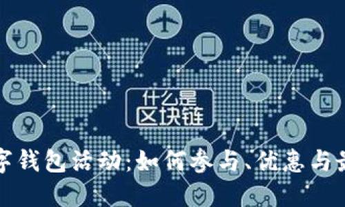 兴业数字钱包活动：如何参与、优惠与最全攻略