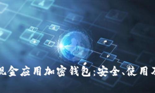 全面解析现金应用加密钱包：安全、使用及注意事项