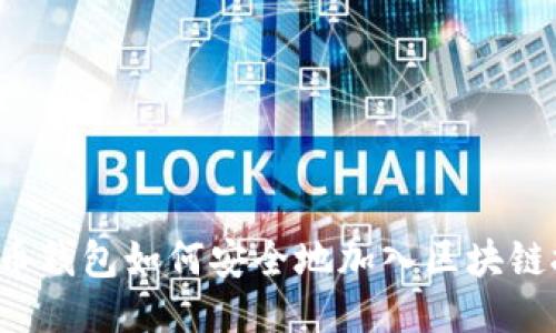 比特币钱包如何安全地加入区块链技术？