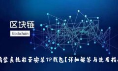 鸿蒙系统能否安装TP钱包？