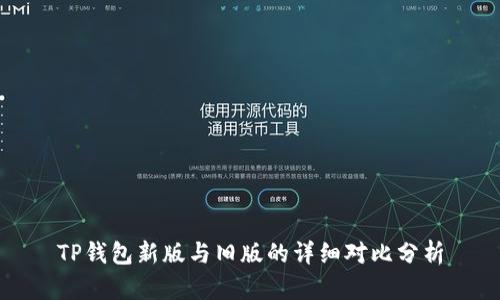TP钱包新版与旧版的详细对比分析