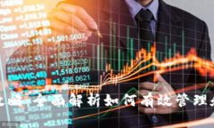 数字钱包捆绑攻略：全面