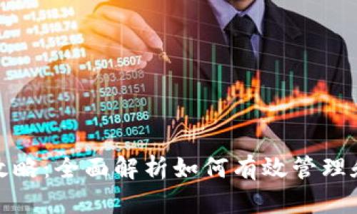数字钱包捆绑攻略：全面解析如何有效管理和使用数字钱包
