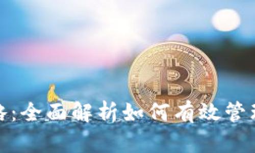 数字钱包捆绑攻略：全面解析如何有效管理和使用数字钱包