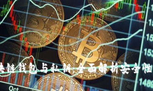 briaoti区块链钱包与私钥：全面解析安全性与使用技巧
