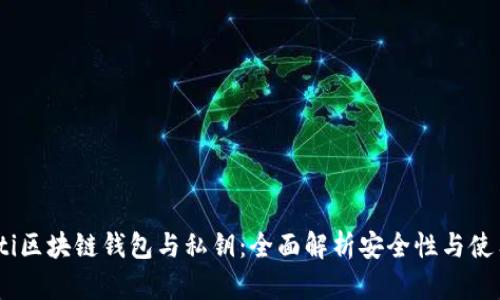 briaoti区块链钱包与私钥：全面解析安全性与使用技巧