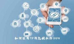 如何使用TP钱包授权给SU