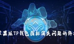 解决苹果版TP钱包图标消失