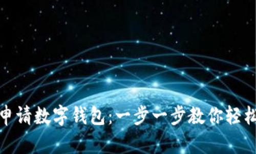 如何申请数字钱包：一步一步教你轻松搞定