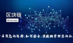 数字货币钱包的选择：如