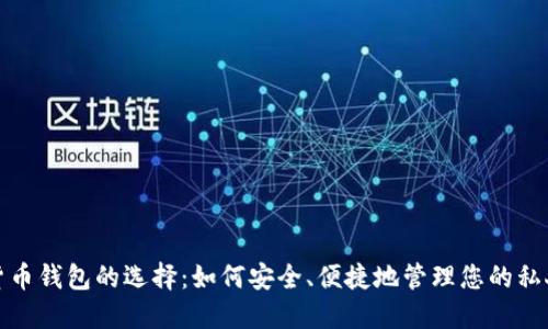 数字货币钱包的选择：如何安全、便捷地管理您的私人资产