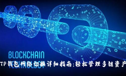 TP钱包网络切换详细指南：轻松管理多链资产