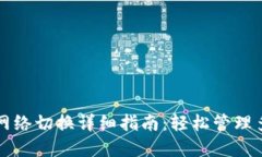 TP钱包网络切换详细指南：