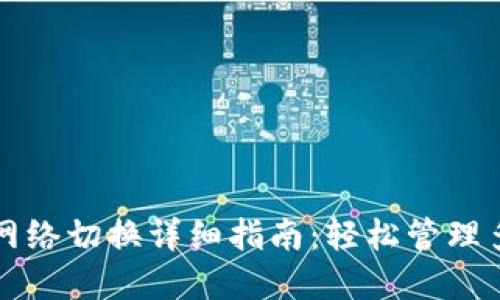 TP钱包网络切换详细指南：轻松管理多链资产