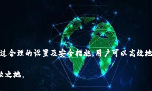   TP钱包关联地址：如何安全管理您的数字资产 / 

 guanjianci TP钱包, 关联地址, 数字资产管理 /guanjianci 

随着区块链技术的发展，数字资产的管理成为了越来越重要的话题。在众多的数字资产管理工具中，TP钱包以其便捷的使用性和丰富的功能受到了用户的广泛关注。TP钱包不仅支持多种加密货币的存储和交易，还允许用户将不同的地址进行关联，从而实现更高效的资产管理。

本文将深入探讨TP钱包的关联地址功能，教您如何安全管理您的数字资产。此外，还将解答与TP钱包和关联地址相关的常见问题，帮助您更好地理解这一工具的使用。

一、什么是TP钱包？

TP钱包是一款多功能的数字货币钱包，支持以太坊、比特币、波场等多种主流数字货币，以及各种ERC20代币的存储和交易。其最大的特点是用户友好的界面和安全性，能够让用户在进行数字资产转账、交易及投资时更加便捷。

TP钱包通过去中心化的方式，为用户提供了私钥的完全控制权，用户只需保管好自己的私钥，就能安全地管理自己的数字资产。此外，TP钱包还拥有强大的社区支持和持续更新的技术，使得用户的资产能够得到进一步的保护和提升。

二、TP钱包的关联地址功能

关联地址功能是一种允许用户将多个数字货币地址进行组合和管理的功能。这一功能的推出，不仅极大地方便了用户对资产的管理，还提高了交易的效率。

举例来说，假如您拥有多个钱包地址，每个地址下都有不同的数字货币资产，使用关联地址功能后，您可以将这些地址关联到一个主钱包中，从而实现统一管理。这样一来，您不仅能随时了解各个地址的资产状况，还能在需要进行转账或交易时，方便地选择相关地址进行操作。

三、如何安全设置TP钱包的关联地址？

安全设置TP钱包的关联地址是每个用户都应重视的环节。以下是一些建议：

1. **确保钱包的安全性**：首先，确保您使用的TP钱包是最新版本，及时更新软件以确保最新的安全补丁。同时，选择强密码保护钱包，使用生物识别技术（如指纹或面部识别）进一步提高安全性。

2. **采用多重签名技术**：如果TP钱包支持多重签名，可以考虑启用此功能以增强安全性。这将要求多个密钥来授权交易，从而减少单个密钥被盗的风险。

3. **定期备份钱包**：定期备份TP钱包是很重要的，尤其是在关联多个地址后。一旦钱包丢失或被盗，您可以通过恢复助记词或备份文件找回您的资产。

4. **使用硬件钱包**：若您的数字资产价值较高，可以将TP钱包与硬件钱包结合使用。硬件钱包是一种物理设备，能提供更高的安全性，因为它的私钥不会暴露在联网的设备上。

四、如何使用TP钱包的关联地址进行交易？

使用TP钱包的关联地址进行交易非常简单。以下是操作步骤：

1. **打开TP钱包**：首先，打开TP钱包应用程序，并输入您的密码进行登录。

2. **选择关联地址**：在钱包界面中，找到“关联地址”选项。点击进入后，您将看到您已经关联的所有地址列表。

3. **选择转账地址**：从关联地址列表中选择您希望进行转账的地址。确保您选择的是正确的地址，避免因为错误选择而导致资产损失。

4. **输入交易信息**：在选择完地址后，输入您希望转账的金额及目标地址。如果您的TP钱包支持选择交易费用，您可以根据需要进行设置。

5. **确认交易**：在输入完所有信息后，系统会提示您进行确认。仔细核对交易信息，确保无误后进行确认。请注意，此时可能会要求您进行二次验证。

五、TP钱包的常见问题及解答

许多用户在使用TP钱包时会遇到一些问题，下面列出了常见的五个问题以及详细的解答：

问题一：如何恢复TP钱包？

要恢复TP钱包，用户需要使用之前设置的助记词或备份文件。步骤如下：

1. **下载并安装TP钱包**：首先在您的设备上下载并安装TP钱包。如果您已经安装了，可以直接打开它。

2. **选择恢复钱包选项**：在登录界面中，选择“恢复钱包”或类似的选项，输入您的助记词。

3. **确认信息**：系统会提示您确认助记词的每一个单词。确认无误后，您将能够访问之前的数字资产。

4. **设置新密码**：为了保障安全性，建议您在恢复完成后更改钱包的登录密码，确保账户安全。

问题二：TP钱包手续费高吗？

关于TP钱包的手续费，通常取决于交易的金额、网络状况和所选择的交易速度。以下是一些关于手续费的要点：

1. **交易费用的计算**：TP钱包的交易费用通常是通过网络收费标准来决定的。在高峰期，交易费用可能会增加。

2. **选择合适的交易速度**：在进行交易时，用户可以根据自己的需求选择不同的交易速度，一般来说，较快的交易速度伴随着较高的手续费。

3. **观察市场天气**：在不同的时间段，网络费用会有所变化。建议用户在选择交易时，密切关注网络状况，以便选择合理的手续费。

问题三：TP钱包是否支持多链资产？

TP钱包确实支持多链资产，包括以太坊、波场及其上构建的代币。具体如下：

1. **跨链支持**：TP钱包支持多种主流链，用户可以在这些链之间自由转移资产。

2. **代币管理**：用户可以利用TP钱包轻松管理各种ERC20、TRC20及其他协议下的数字资产。

问题四：TP钱包的安全性如何？

TP钱包的安全性主要体现在以下几个方面：

1. **私钥管理**：TP钱包的私钥由用户本地生成并加密保管，有效防止了私钥的泄露。

2. **数据保护**：钱包内的数据通过加密技术进行管理，有效保障用户的资产安全。

3. **安全更新**：TP钱包开发团队定期更新安全措施，以应对快速变化的网络安全环境。

问题五：如何避免TP钱包被盗？

为了避免TP钱包被盗，用户可以采取以下措施：

1. **强密码保护**：设置一个复杂且不易被猜测的密码。

2. **开启二次验证**：如TP钱包支持，实现二次验证以增加安全性。

3. **避免公共Wi-Fi**：尽量在安全的网络下进行交易，避免使用公共Wi-Fi。

4. **定期备份和更新**：保持钱包的备份和更新，保障数据安全。

总结

TP钱包是一款功能强大的数字资产管理工具，其中的关联地址功能为用户提供了更方便、更安全的资产管理方式。通过合理的设置及安全措施，用户可以高效地利用TP钱包进行数字资产的管理和交易。希望本文对您了解和使用TP钱包有所帮助。

在未来的数字经济中，数字资产的管理将变得愈发重要，了解如何使用TP钱包及其功能将帮助您在这一领域立于不败之地。