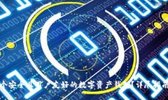 如何设计一个安全且用户