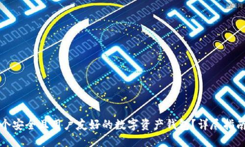 如何设计一个安全且用户友好的数字资产钱包？详尽指南与设计图示
